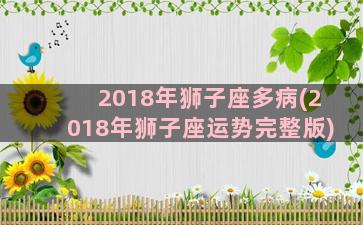 2018年狮子座多病(2018年狮子座运势完整版)