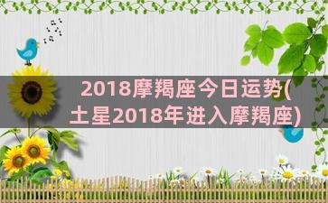 2018摩羯座今日运势(土星2018年进入摩羯座)