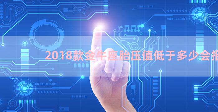 2018款金牛座胎压值低于多少会报警