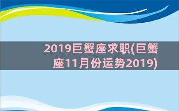 2019巨蟹座求职(巨蟹座11月份运势2019)