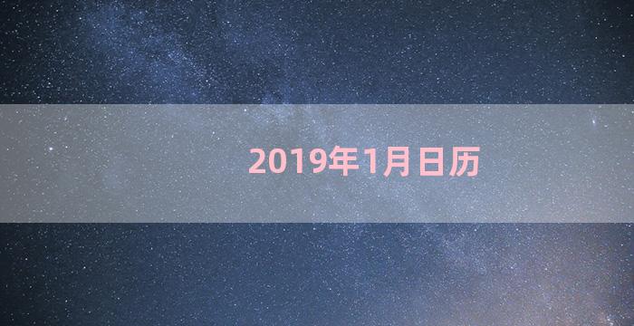 2019年1月日历