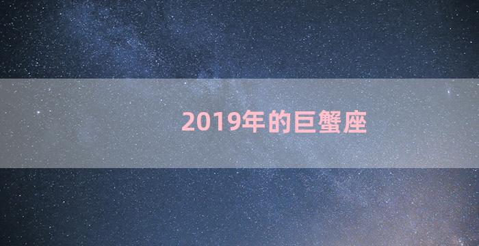 2019年的巨蟹座