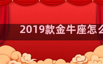 2019款金牛座怎么样