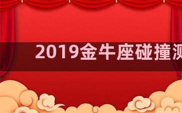 2019金牛座碰撞测试