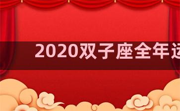 2020双子座全年运势