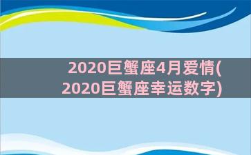 2020巨蟹座4月爱情(2020巨蟹座幸运数字)