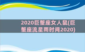 2020巨蟹座女人鼠(巨蟹座流星雨时间2020)