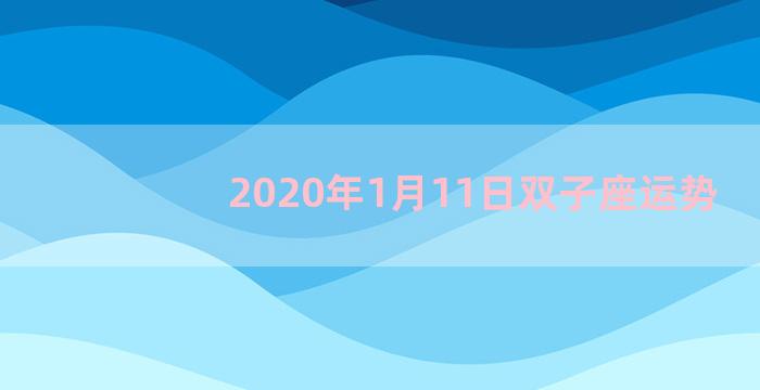 2020年1月11日双子座运势