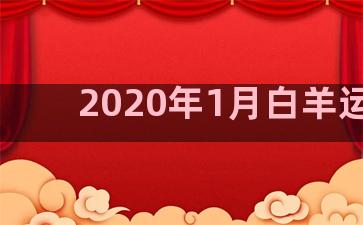 2020年1月白羊运势