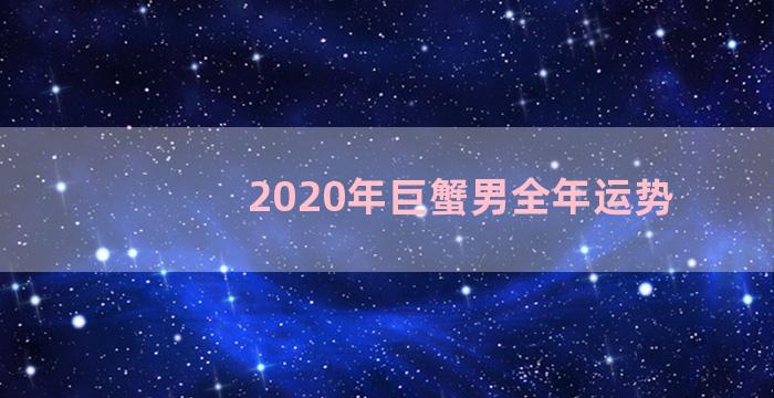 2020年巨蟹男全年运势