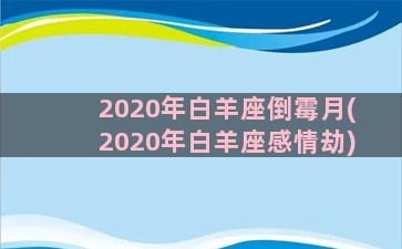 2020年白羊座倒霉月(2020年白羊座感情劫)