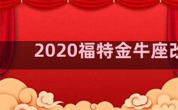 2020福特金牛座改款