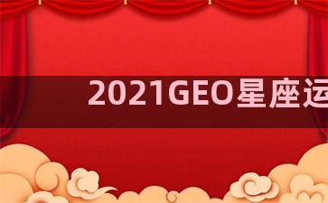 2021GEO星座运势