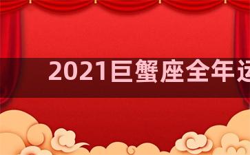 2021巨蟹座全年运势