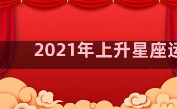 2021年上升星座运势