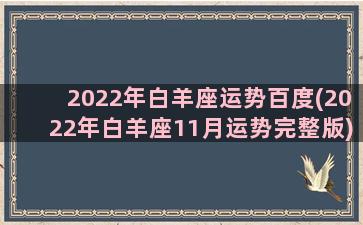 2022年白羊座运势百度(2022年白羊座11月运势完整版)