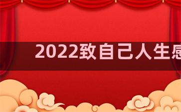 2022致自己人生感悟