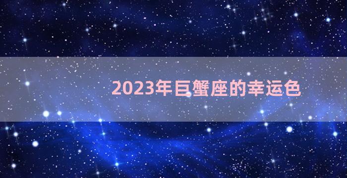 2023年巨蟹座的幸运色