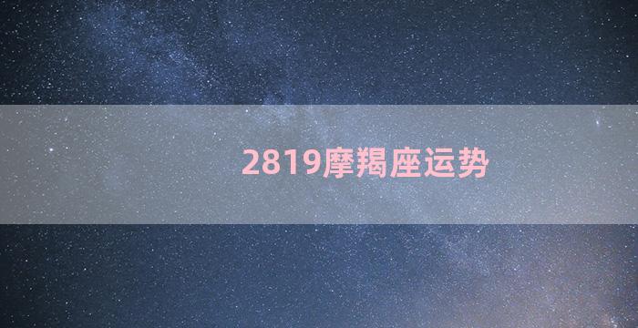 2819摩羯座运势