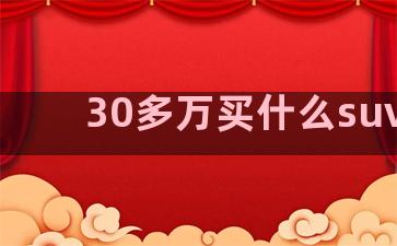 30多万买什么suv好