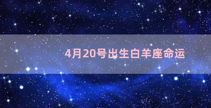 4月20号出生白羊座命运