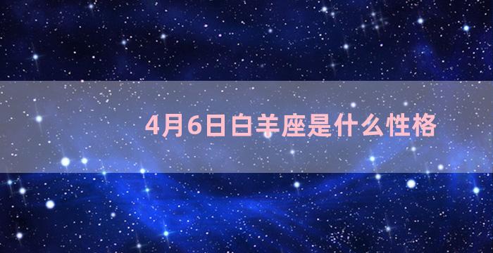 4月6日白羊座是什么性格