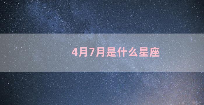 4月7月是什么星座