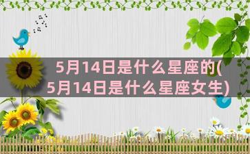 5月14日是什么星座的(5月14日是什么星座女生)