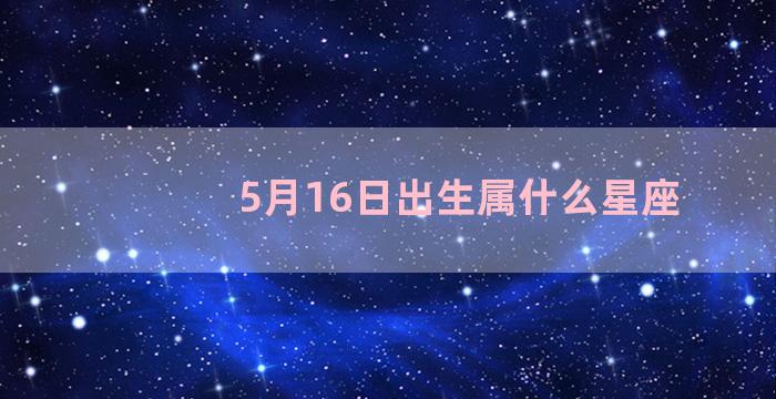 5月16日出生属什么星座