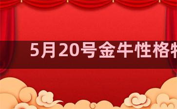 5月20号金牛性格特点