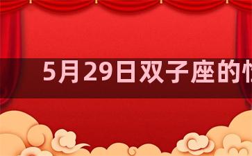 5月29日双子座的性格