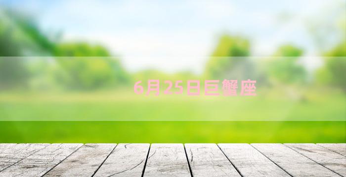 6月25日巨蟹座