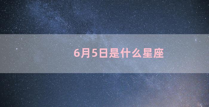 6月5日是什么星座