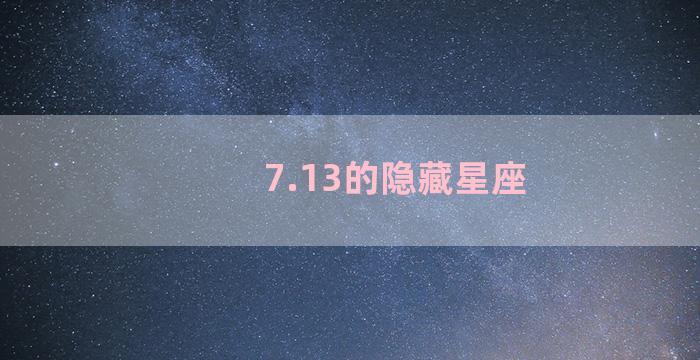 7.13的隐藏星座