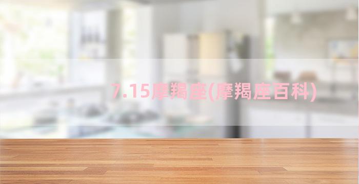 7.15摩羯座(摩羯座百科)