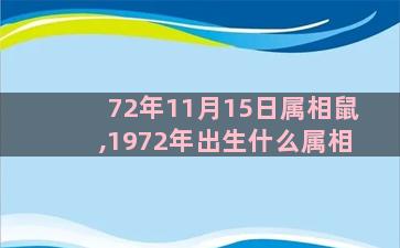 72年11月15日属相鼠,1972年出生什么属相