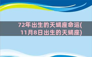 72年出生的天蝎座命运(11月8日出生的天蝎座)