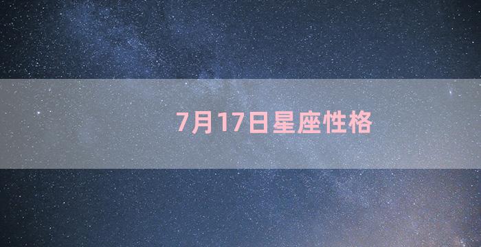 7月17日星座性格