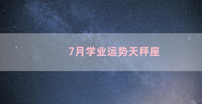 7月学业运势天秤座