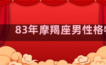 83年摩羯座男性格特点