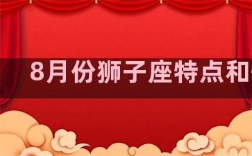 8月份狮子座特点和性格