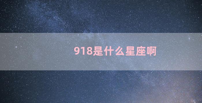 918是什么星座啊