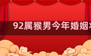 92属猴男今年婚姻状况