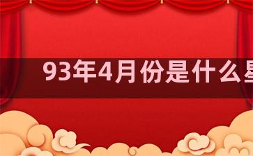 93年4月份是什么星座