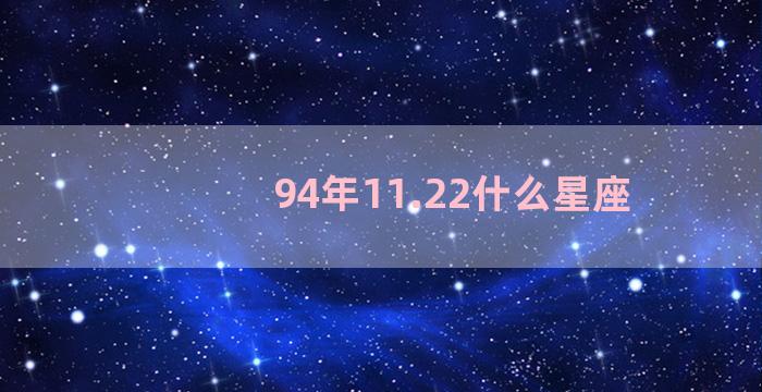 94年11.22什么星座