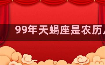 99年天蝎座是农历几月