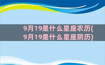 9月19是什么星座农历(9月19是什么星座阴历)