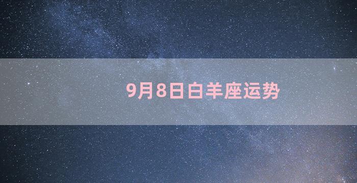 9月8日白羊座运势