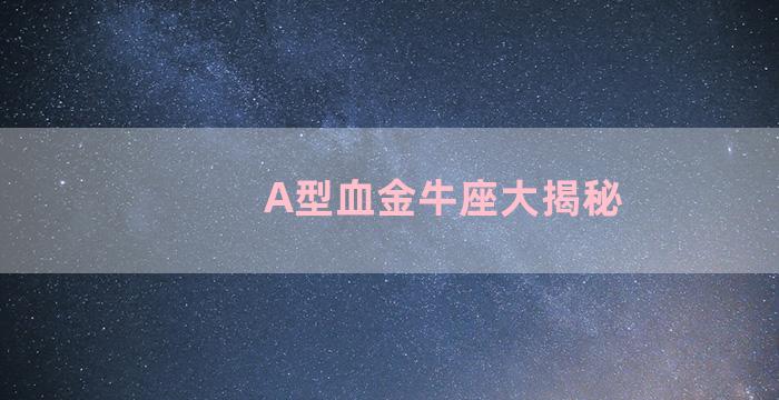 A型血金牛座大揭秘