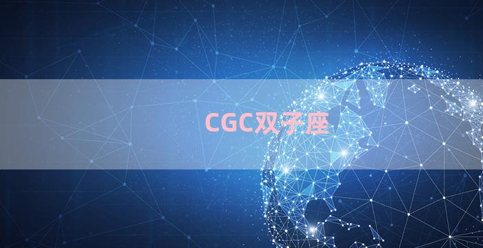 CGC双子座